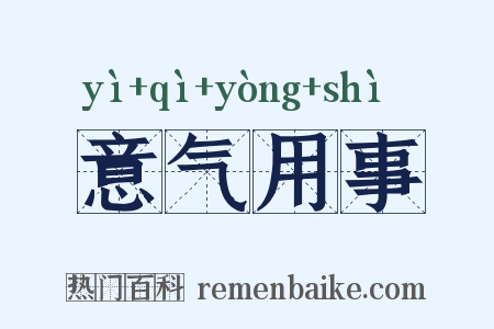 意气用事是什么意思的图片